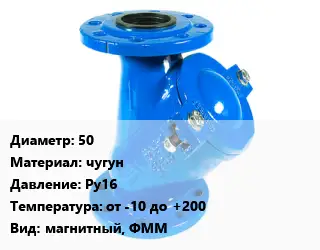 Фильтр 50 чугун Ру16 от -10 до +200 магнитный, ФММ